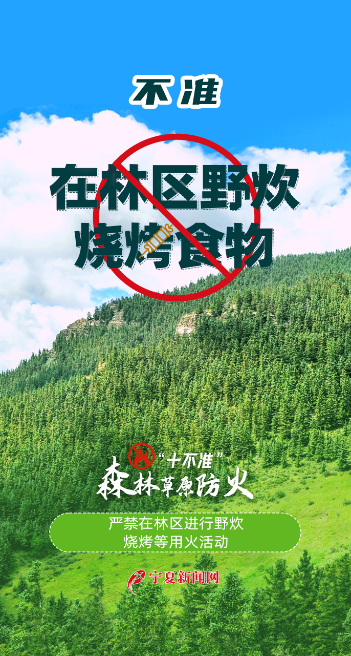 天天講安全之森林草原防火“十不準”333.jpg
