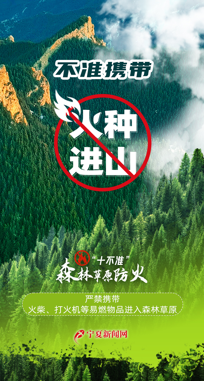 天天講安全之森林草原防火“十不準”111.jpg