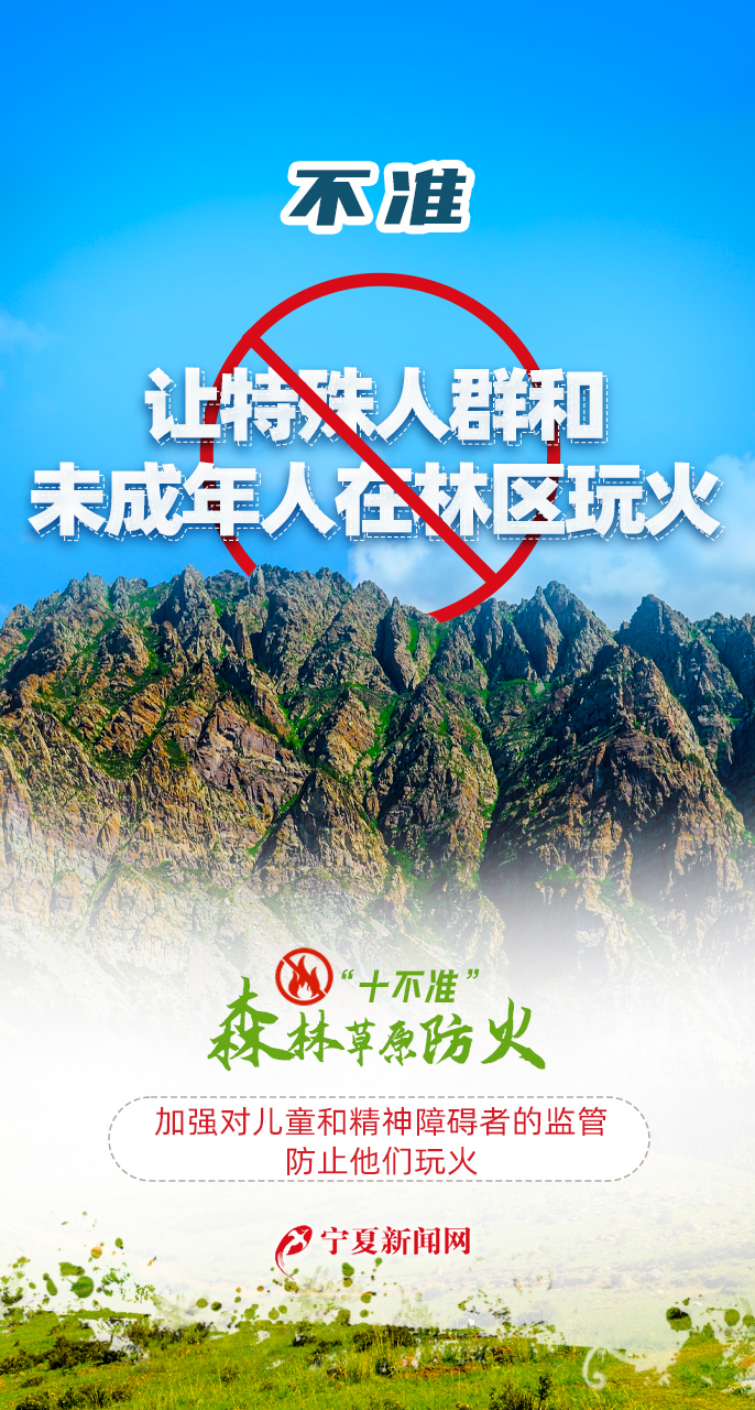 天天講安全之森林草原防火“十不準”666.jpg